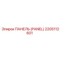 2205112601 ПАНЕЛЬ (PANEL) Epiroc
