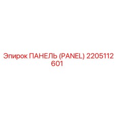 2205112601 ПАНЕЛЬ (PANEL) Epiroc