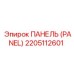 2205112601 ПАНЕЛЬ (PANEL) Epiroc