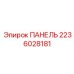 Изображение панели Epiroc деталь 2236028181