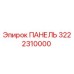 3222310000 ПАНЕЛЬ Эпирок