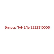 3222310006 ПАНЕЛЬ Эпирок
