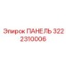 3222310006 ПАНЕЛЬ Эпирок
