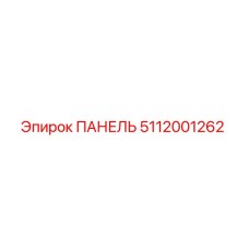 5112001262 ПАНЕЛЬ Epiroc
