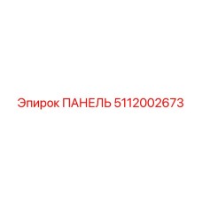 5112002673 ПАНЕЛЬ Epiroc