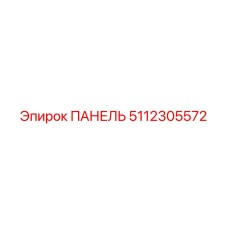 5112305572 ПАНЕЛЬ Epiroc