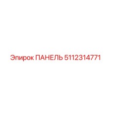 5112314771 ПАНЕЛЬ Epiroc