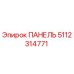 5112314771 ПАНЕЛЬ Epiroc