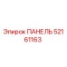 52161163 ПАНЕЛЬ Epiroc