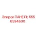 5558594600 ПАНЕЛЬ Epiroc