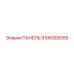 Панель Epiroc 9106005055 - запасная часть