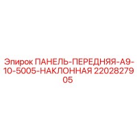 2202827905 ПАНЕЛЬ-ПЕРЕДНЯЯ-A9-10-5005-НАКЛОННАЯ Epiroc