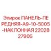 Наклонная панель управления 2202827905 Epiroc