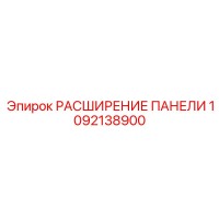 1092138900 РАСШИРЕНИЕ ПАНЕЛИ от Epiroc