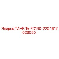 1617028680 ПАНЕЛЬ-FD160-220 Epiroc