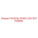 1617028680 ПАНЕЛЬ-FD160-220 Epiroc