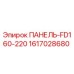 1617028680 ПАНЕЛЬ-FD160-220 Epiroc