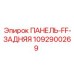 1092900269 ПАНЕЛЬ-FF-ЗАДНЯЯ Epiroc