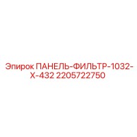 2205722750 ПАНЕЛЬ-ФИЛЬТР-1032-X-432 Epiroc