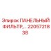 2205721838 ПАНЕЛЬНЫЙ ФИЛЬТР Epiroc