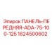 1624500602 ПАНЕЛЬ-ПЕРЕДНЯЯ-ADA-75-100-125 Epiroc