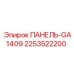 2253522200 ПАНЕЛЬ-GA1409 Epiroc