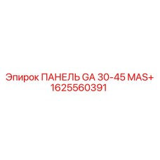 1625560391 ПАНЕЛЬ GA 30-45 MAS+ Epiroc