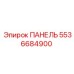 5536684900 ПАНЕЛЬ Epiroc
