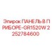 2252784600 ПАНЕЛЬ В ПРИБОРЕ-GR1520W Epiroc
