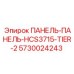 5730024243 ПАНЕЛЬ-ПАНЕЛЬ-HCS3715-TIER-2 Epiroc