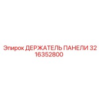 3216352800 ДЕРЖАТЕЛЬ ПАНЕЛИ Epiroc