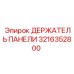 3216352800 ДЕРЖАТЕЛЬ ПАНЕЛИ Epiroc