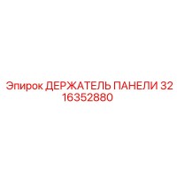 3216352880 ДЕРЖАТЕЛЬ ПАНЕЛИ Epiroc
