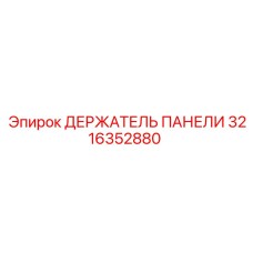 3216352880 ДЕРЖАТЕЛЬ ПАНЕЛИ Epiroc