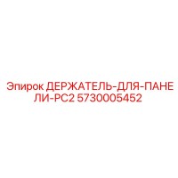 5730005452 ДЕРЖАТЕЛЬ-ДЛЯ-ПАНЕЛИ-PC2 Epiroc