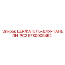 5730005452 ДЕРЖАТЕЛЬ-ДЛЯ-ПАНЕЛИ-PC2 Epiroc