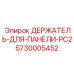 5730005452 ДЕРЖАТЕЛЬ-ДЛЯ-ПАНЕЛИ-PC2 Epiroc