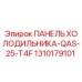 1310179101 ПАНЕЛЬ ХОЛОДИЛЬНИКА-QAS-25-T4F Epiroc