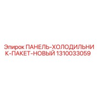 1310033059 ПАНЕЛЬ-ХОЛОДИЛЬНИК-ПАКЕТ-НОВЫЙ Epiroc