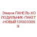 1310033059 ПАНЕЛЬ-ХОЛОДИЛЬНИК-ПАКЕТ-НОВЫЙ Epiroc