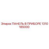 1310185000 ПАНЕЛЬ В ПРИБОРЕ Epiroc