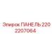 2202207064 ПАНЕЛЬ Epiroc