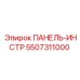 5507311000 ПАНЕЛЬ-ИНСТР Epiroc