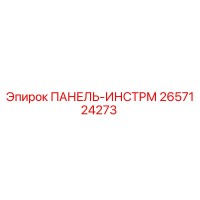 2657124273 ПАНЕЛЬ-ИНСТРМ Epiroc