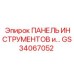 GS34067052 ПАНЕЛЬ ИНСТРУМЕНТОВ Epiroc