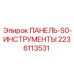 Органайзер для инструментов S0 производитель Epiroc 2236113531
