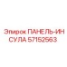 57152563 ПАНЕЛЬ-ИНСУЛА Epiroc