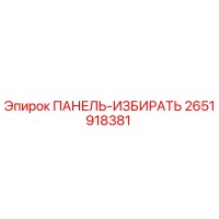 2651918381 ПАНЕЛЬ-ИЗБИРАТЬ Epiroc