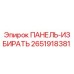 2651918381 ПАНЕЛЬ-ИЗБИРАТЬ Epiroc