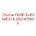 2657472664 ПАНЕЛЬ-ИЗБИРАТЬ Epiroc
